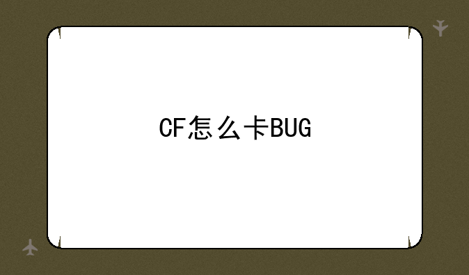 CF怎么卡BUG