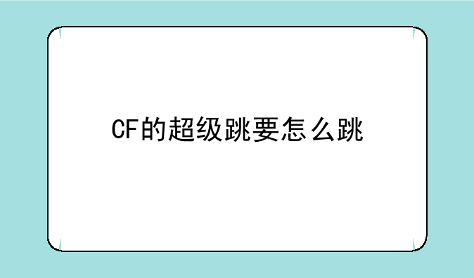 CF的超级跳要怎么跳