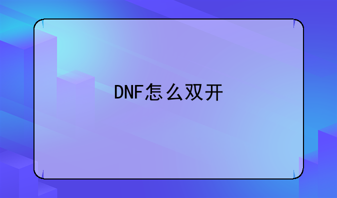 DNF怎么双开