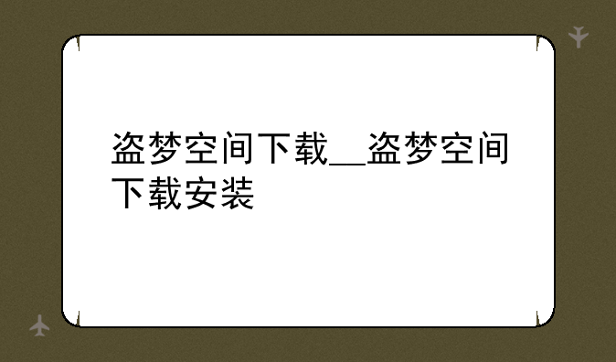 盗梦空间下载__盗梦空间下载安装