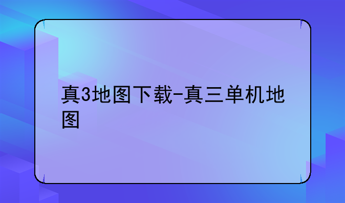 真3地图下载-真三单机地图
