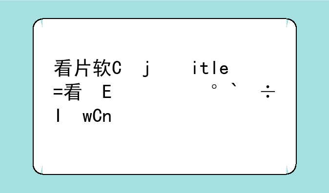 看片软件app--看片软件APP苹果版