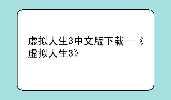 虚拟人生3中文版下载—《虚拟人生3》