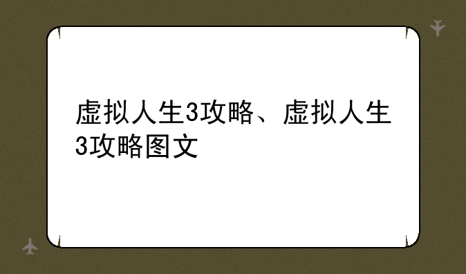 虚拟人生3攻略、虚拟人生3攻略图文