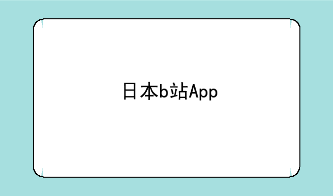 日本b站App