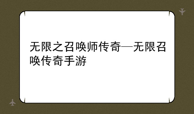 无限之召唤师传奇—无限召唤传奇手游