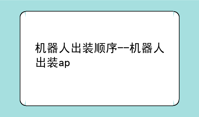 机器人出装顺序--机器人出装ap