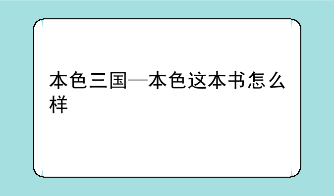 本色三国—本色这本书怎么样
