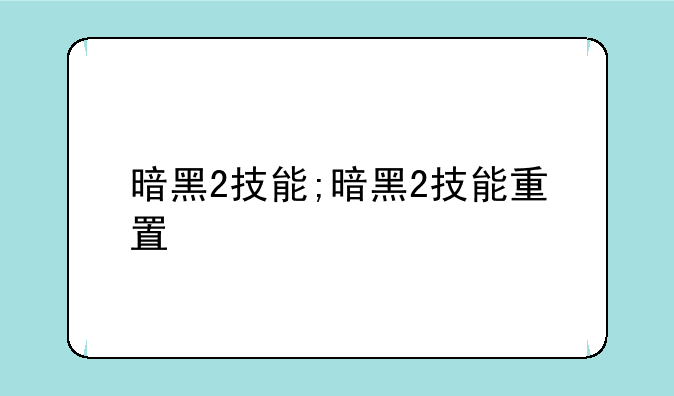 暗黑2技能;暗黑2技能重置
