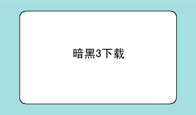 暗黑3下载