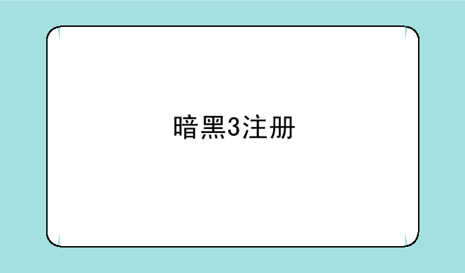 暗黑3注册