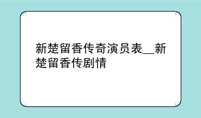 新楚留香传奇演员表__新楚留香传剧情