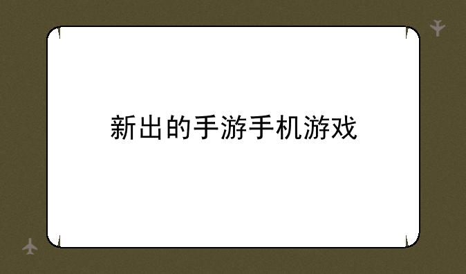 新出的手游手机游戏