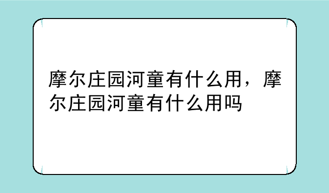 摩尔庄园河童有什么用，摩尔庄园河童有什么用吗