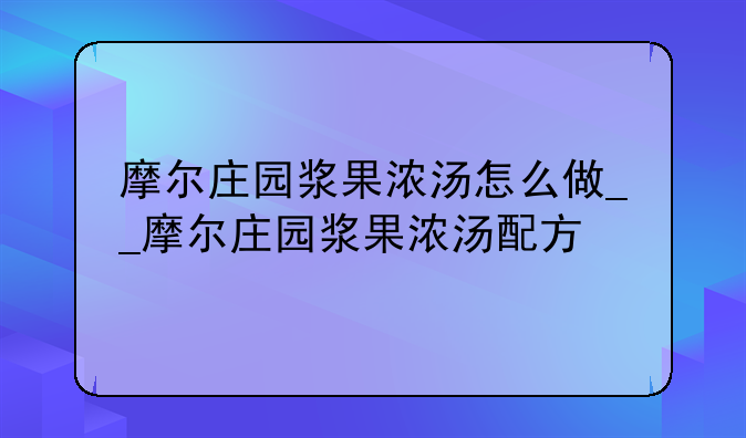 摩尔庄园浆果浓汤怎么做__摩尔庄园浆果浓汤配方