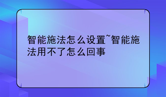 智能施法怎么设置~智能施法用不了怎么回事