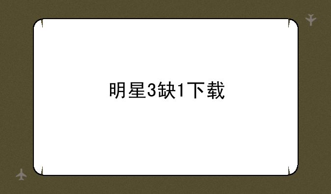 明星3缺1下载