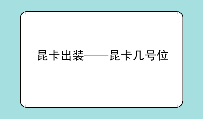 昆卡出装——昆卡几号位