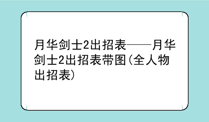 月华剑士2出招表——月华剑士2出招表带图(全人物出招表)