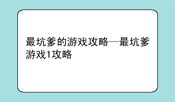 最坑爹的游戏攻略—最坑爹游戏1攻略