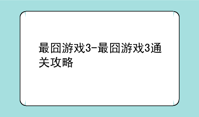 最囧游戏3-最囧游戏3通关攻略