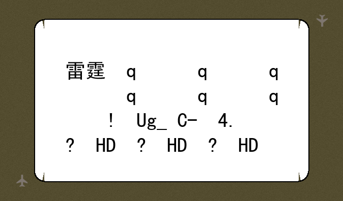 雷霆传奇__雷霆传奇礼包码