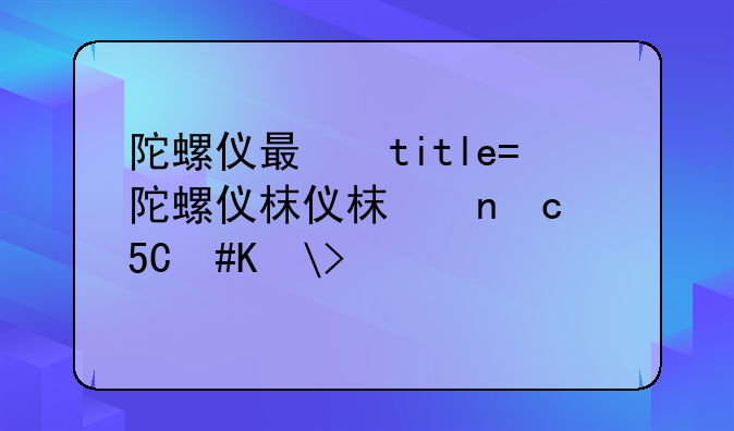 陀螺仪有什么用~rc遥控车陀螺仪有什么用