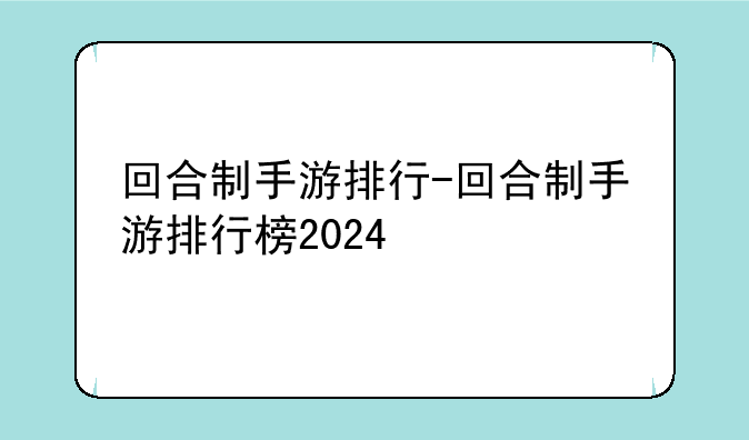 回合制手游排行-回合制手游排行榜2024