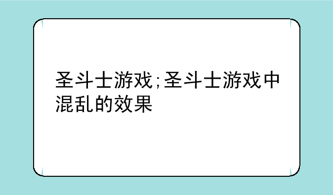 圣斗士游戏;圣斗士游戏中混乱的效果