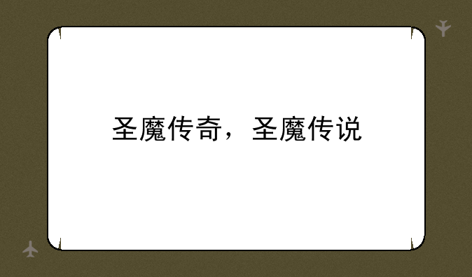 圣魔传奇，圣魔传说