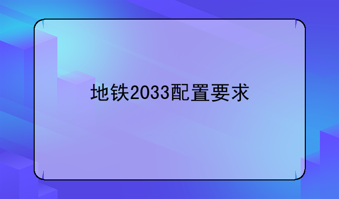 地铁2033配置要求