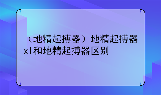 （地精起搏器）地精起搏器xl和地精起搏器区别