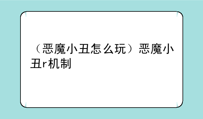 （恶魔小丑怎么玩）恶魔小丑r机制
