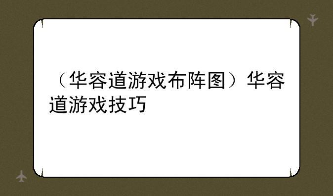 （华容道游戏布阵图）华容道游戏技巧