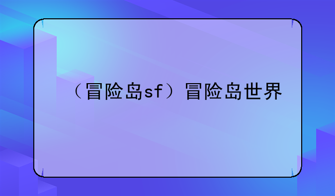 （冒险岛sf）冒险岛世界