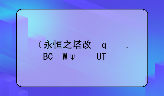 （永恒之塔攻略）永恒之塔攻略宝典