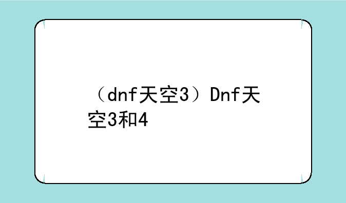 （dnf天空3）Dnf天空3和4