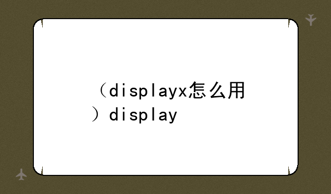 （displayx怎么用）display+