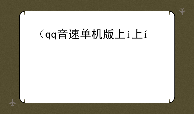（qq音速单机版下载）qq音速手游版下载