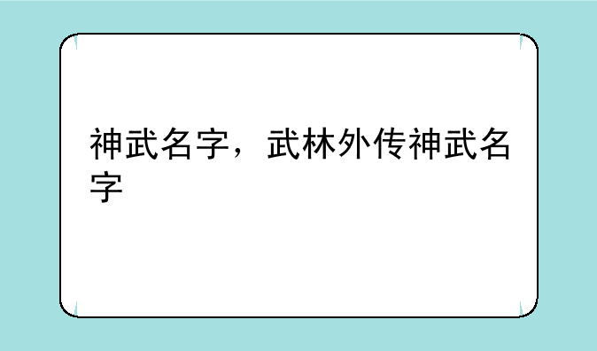 神武名字，武林外传神武名字
