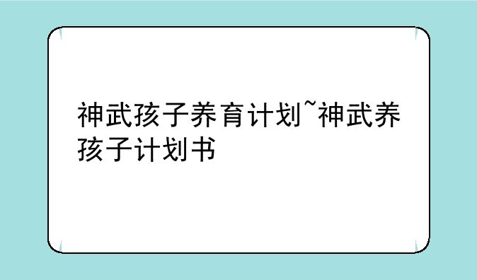 神武孩子养育计划~神武养孩子计划书