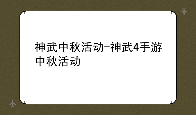 神武中秋活动-神武4手游中秋活动