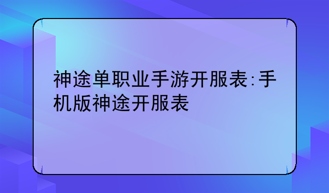 神途单职业手游开服表:手机版神途开服表