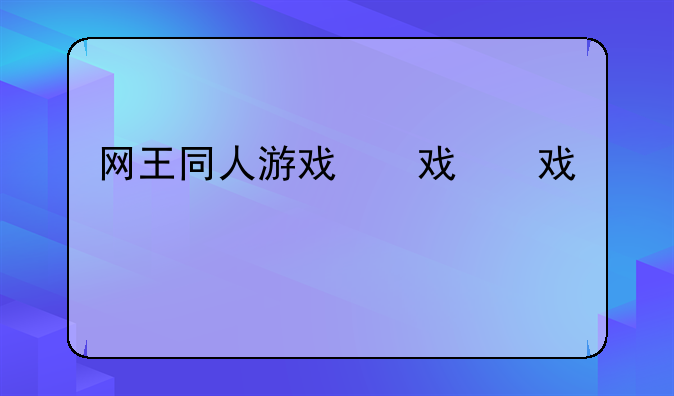 网王同人游戏，网王同人打包