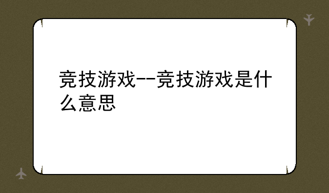 竞技游戏--竞技游戏是什么意思