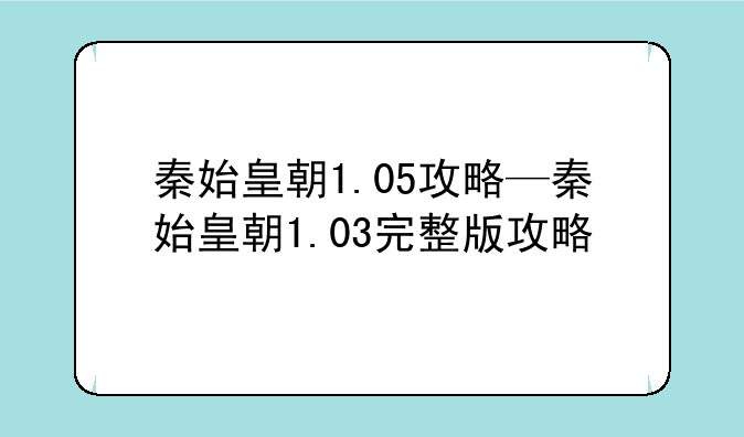 秦始皇朝1.05攻略—秦始皇朝1.03完整版攻略