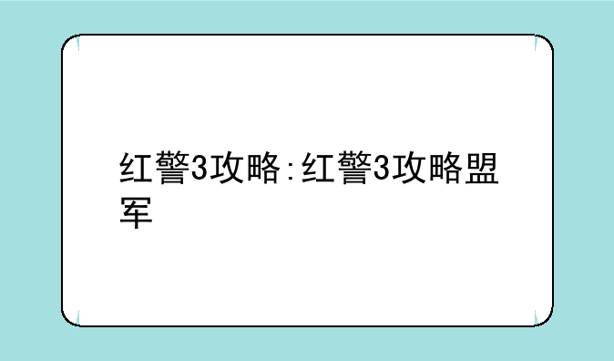 红警3攻略:红警3攻略盟军