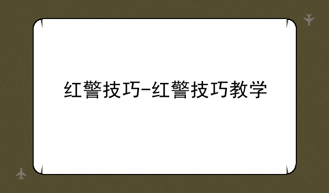 红警技巧-红警技巧教学