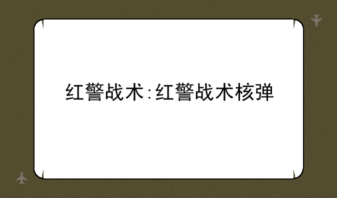 红警战术:红警战术核弹