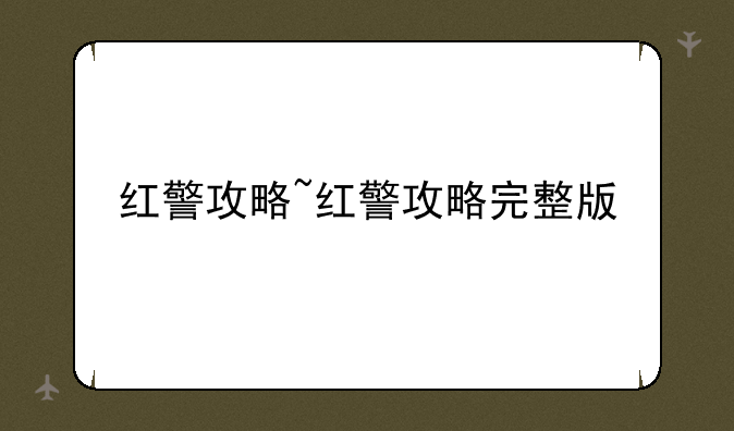 红警攻略~红警攻略完整版
